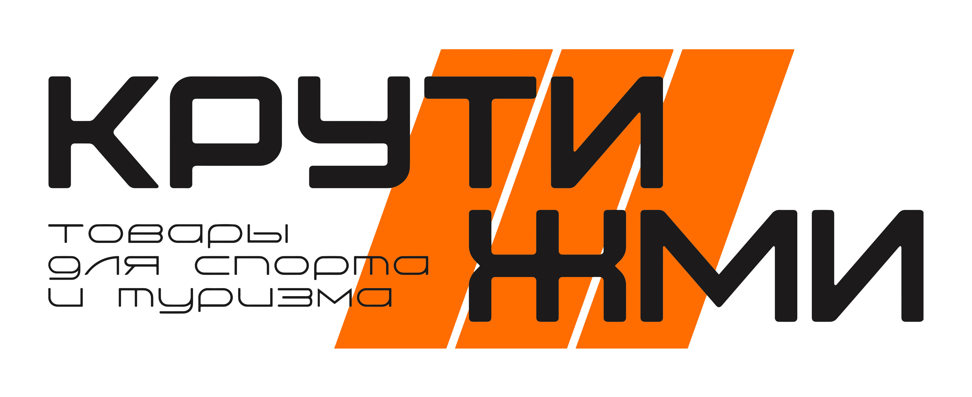 Крути Жми