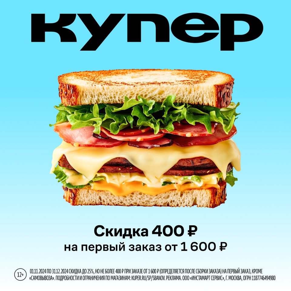 Получите персональный промокод в Купер. Скидка 400 рублей на заказ от 1600 рублей.