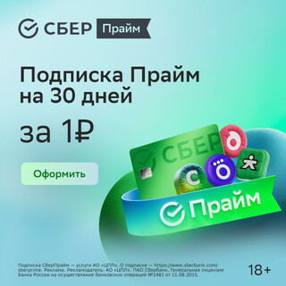 Подписка СберПрайм 30 дней за 1р. (для новых пользователей)