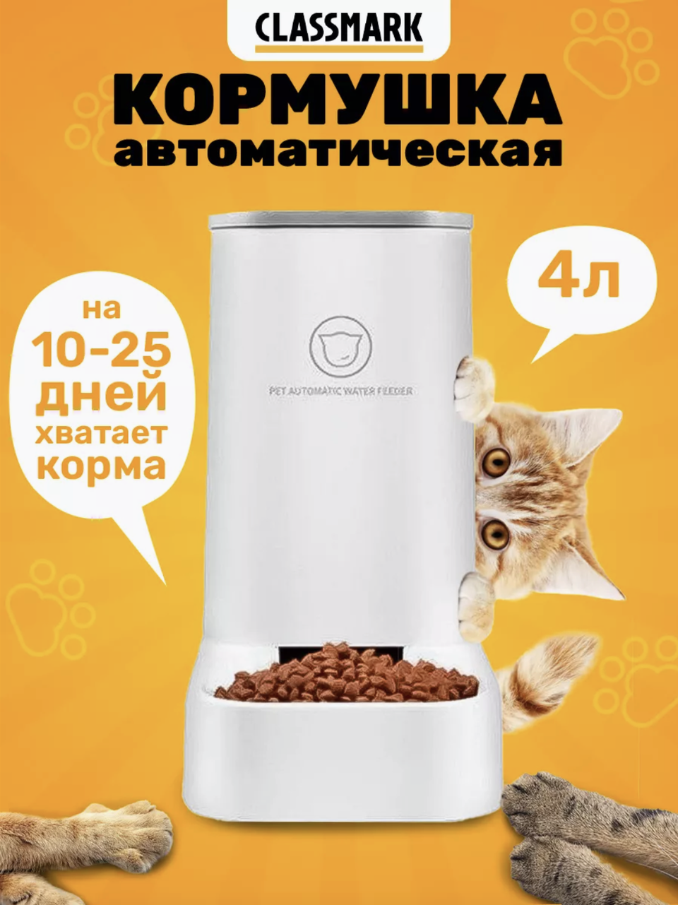 Автоматическая кормушка для кошек и собак, 4 л
