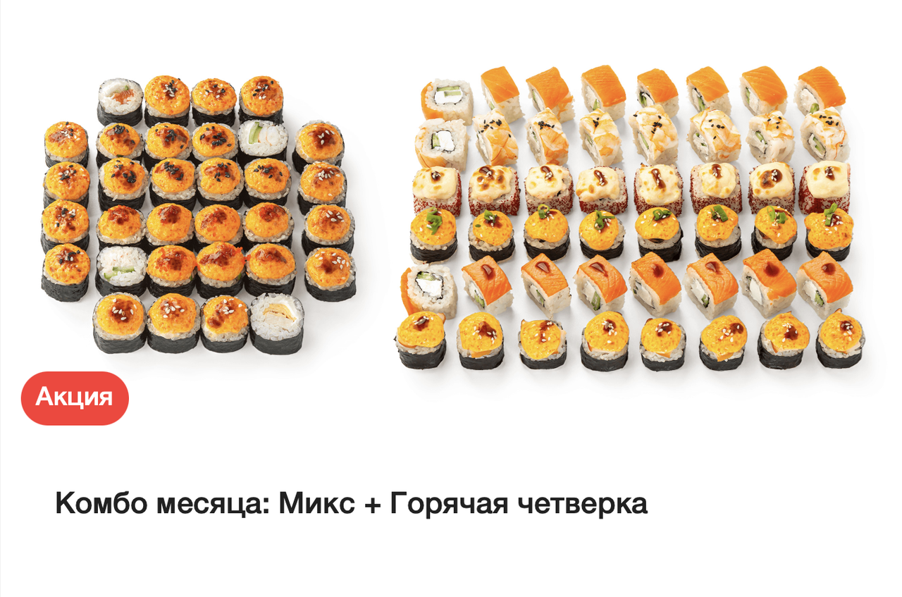 Комбо месяца: Микс + Горячая четверка
